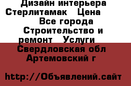 Дизайн интерьера Стерлитамак › Цена ­ 200 - Все города Строительство и ремонт » Услуги   . Свердловская обл.,Артемовский г.